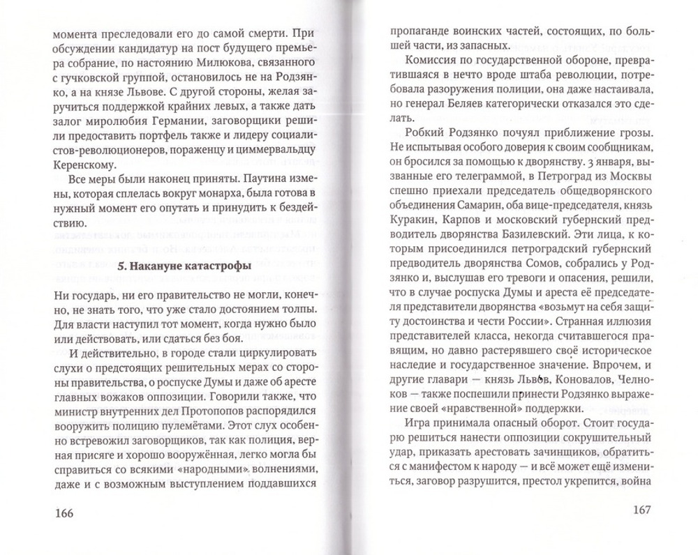 Император Николай II и революция. И.П. Якобий