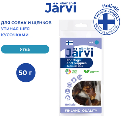 Jarvi вяленое лакомство утиная шея для щенков и собак всех пород, 50г.