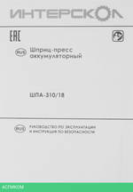 Пистолет для герметика Интерскол ШПА-310/18 (647.1.0.70)