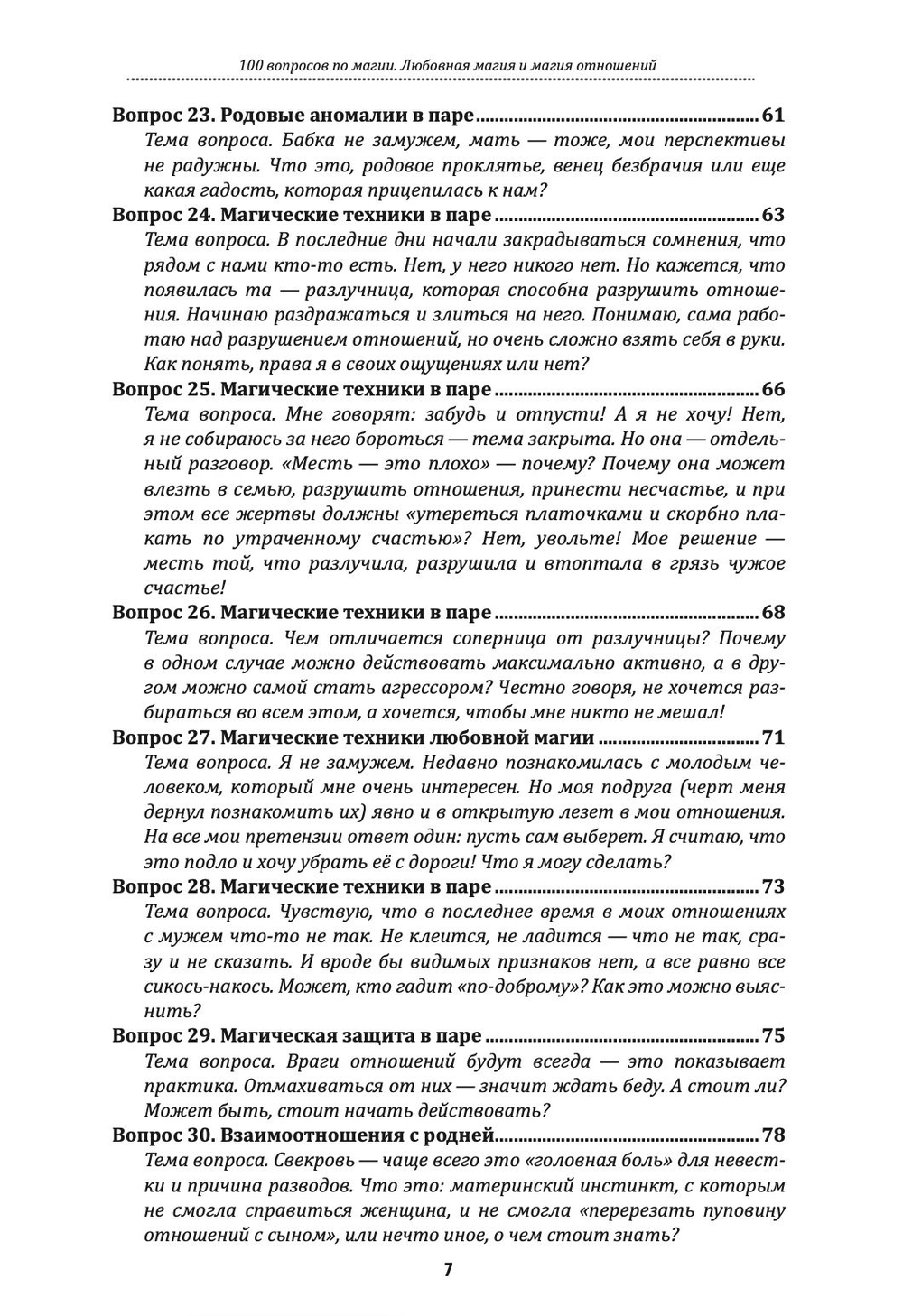 100 вопросов по магии. Любовная магия и магия отношений