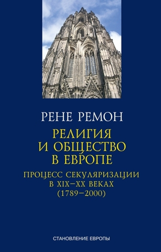 Религия и общество в Европе
