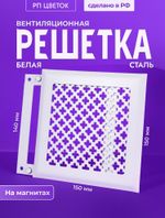 Вентиляционная Решетка РП Цветок 150х150 Белый