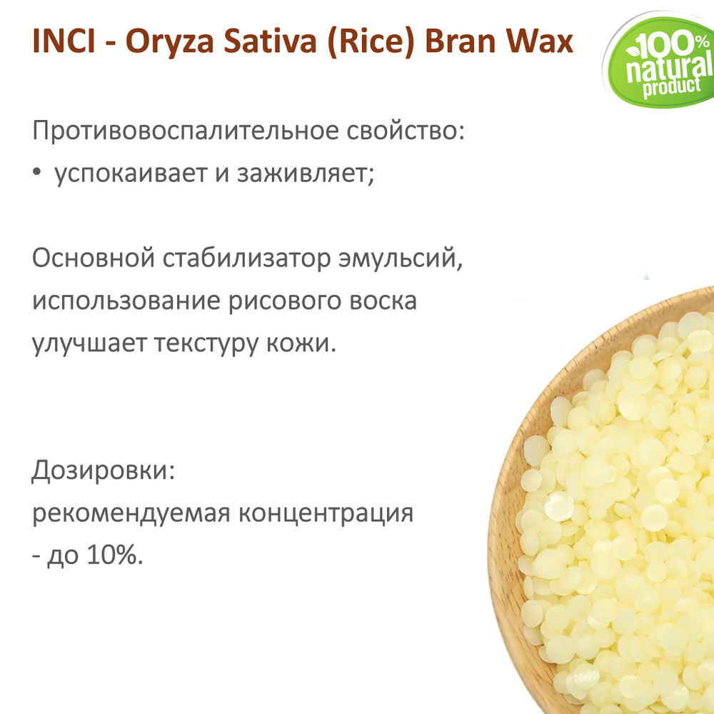 Воск рисовый, Oryza Sativa (Rice) Bran Wax