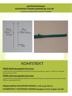 Распорная планка для шпалеры для огурцов 210 см зеленая