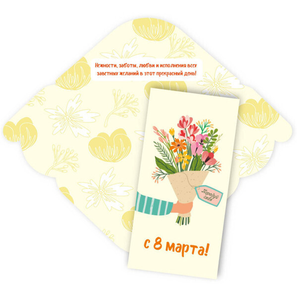 Конверт для денег стандарт «С 8 марта - Порадуй себя!»