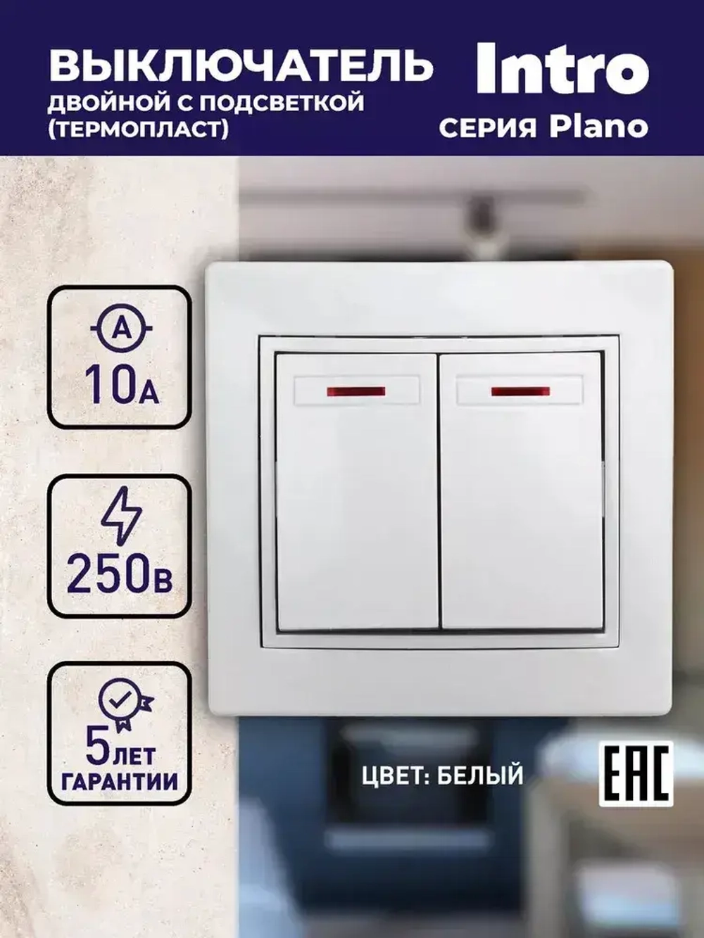 Выключатель Intro Plano 1-105-01 двухклавишный с подсветкой 10А-250В IP20 СУ Plano белый