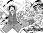 One Piece. Большой куш. Кн.1. На заре приключений. Эйитиро Ода