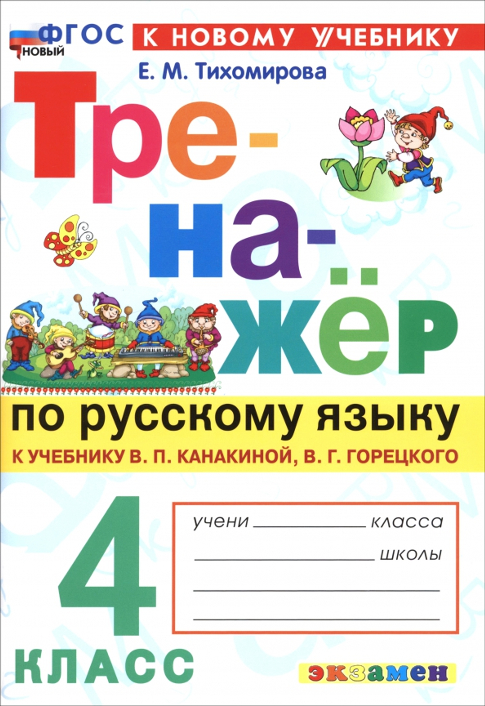 Тихомирова. Тренажёр по русскому языку 4кл. Канакина, Горецкий ФГОС