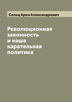 Революционная законность и наша карательная политика | Сольц Арон Александрович