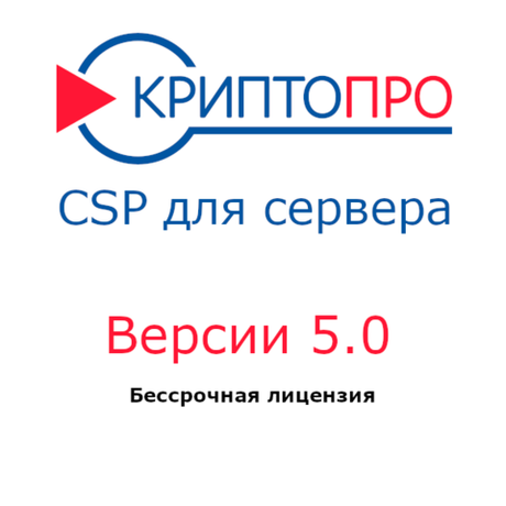 Лицензия КриптоПро CSP 5.0 для сервера