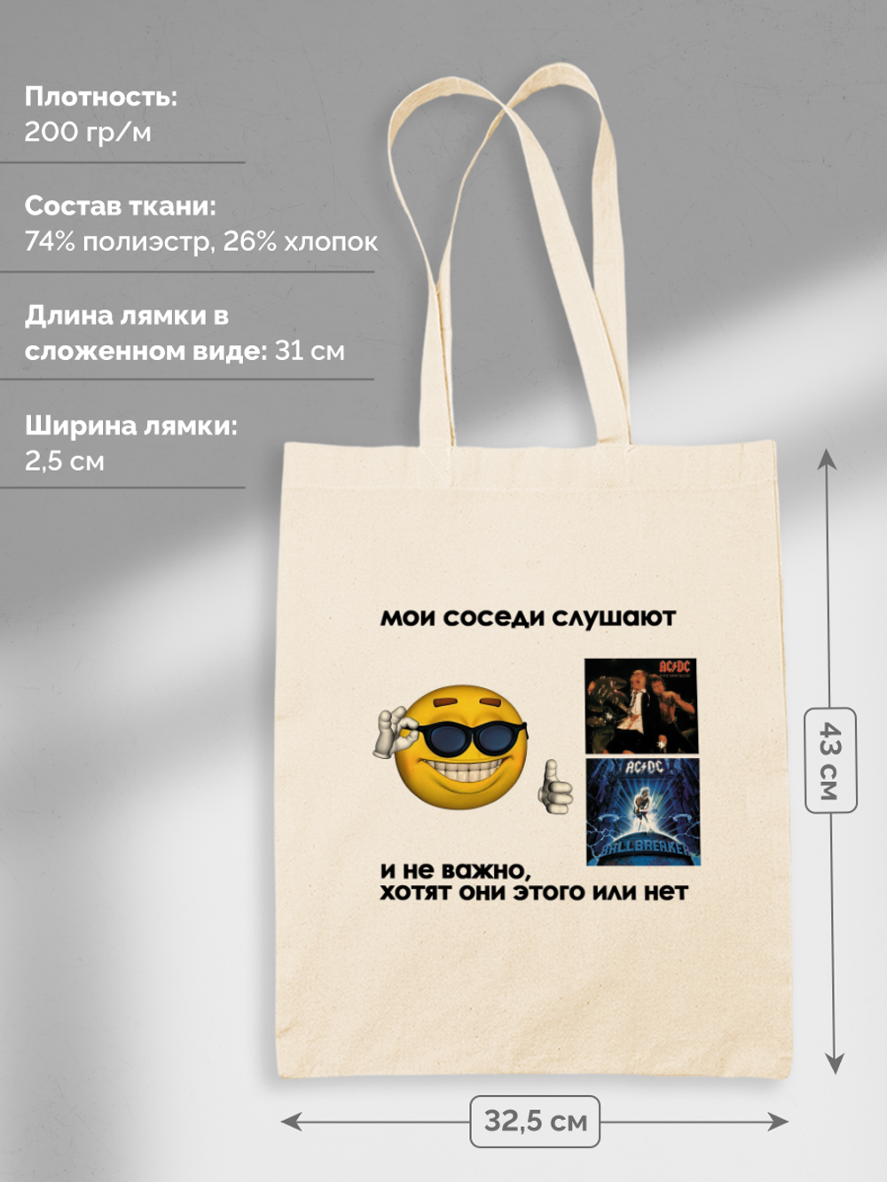 Шоппер Мои Соседи Слушают AC DC Неважно Хотят Или Нет