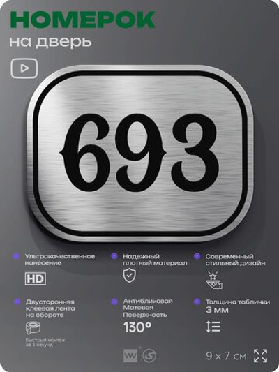 Номерок на дверь квартиры 693, для кабинета, офиса, шильдик 9 х 7 см, серебристый, Айдентика Технолоджи