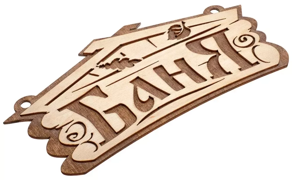 Табличка банная (больш.)