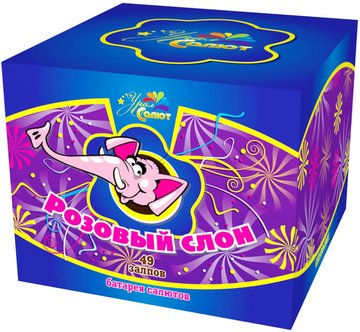 Батарея салютов Розовый слон (49/1) СП1004901
