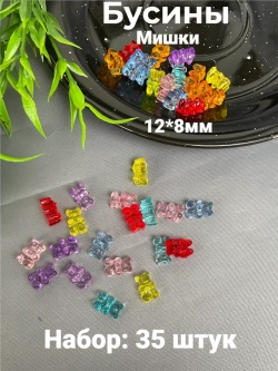 Бусины Мишки, 35шт
