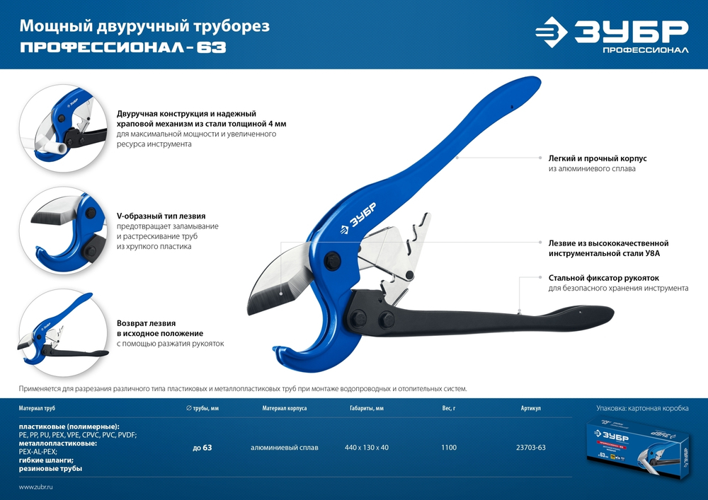 ЗУБР М-300, до 63 мм, мощный двуручный труборез по металлопластиковым и пластиковым трубам, Профессионал (23703-63)