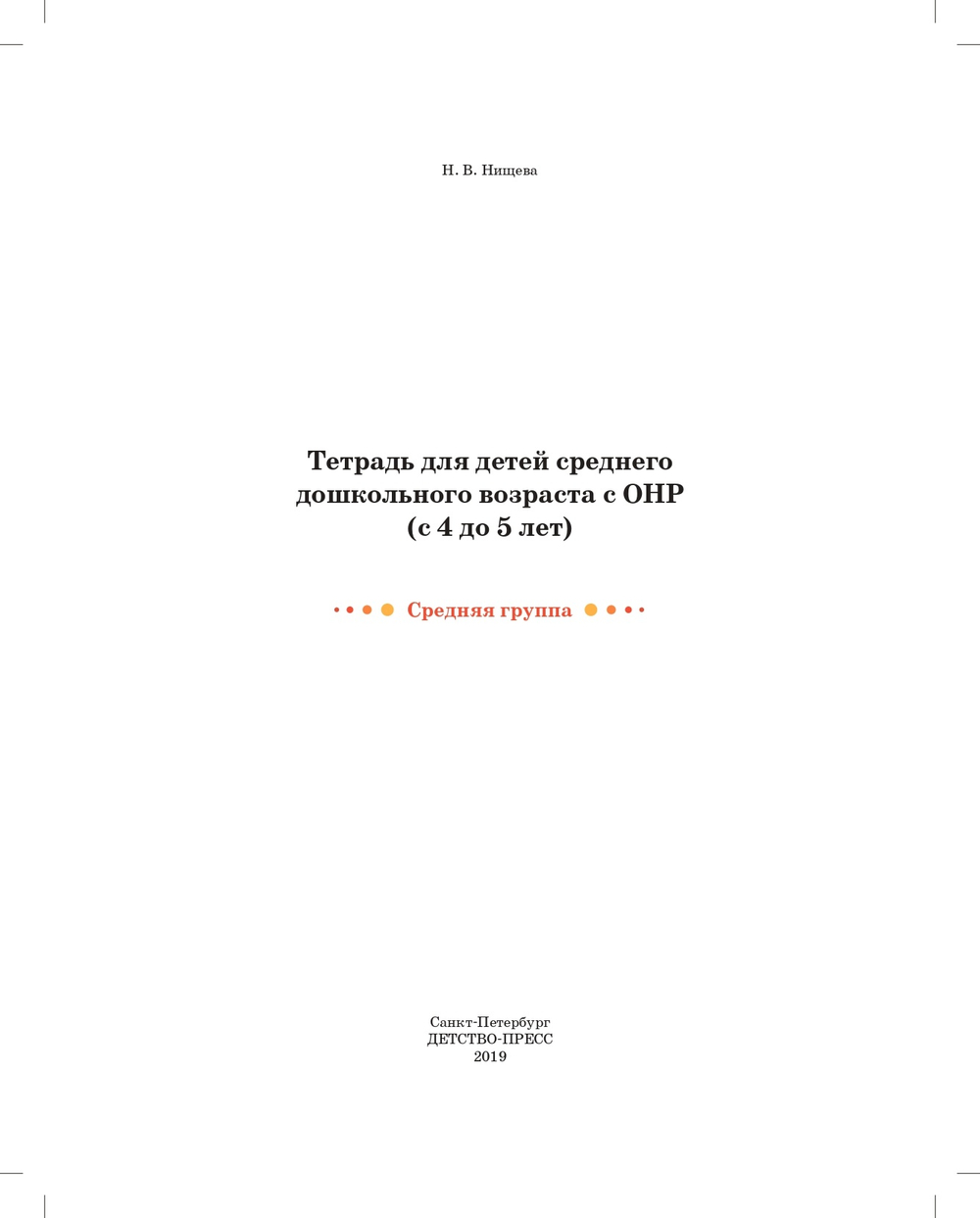 Тетрадь для детей среднего дошкольного возраста с ОНР (с 4 до 5 лет). Средняя группа. НОВЫЕ ЦВЕТНЫЕ ФГОС