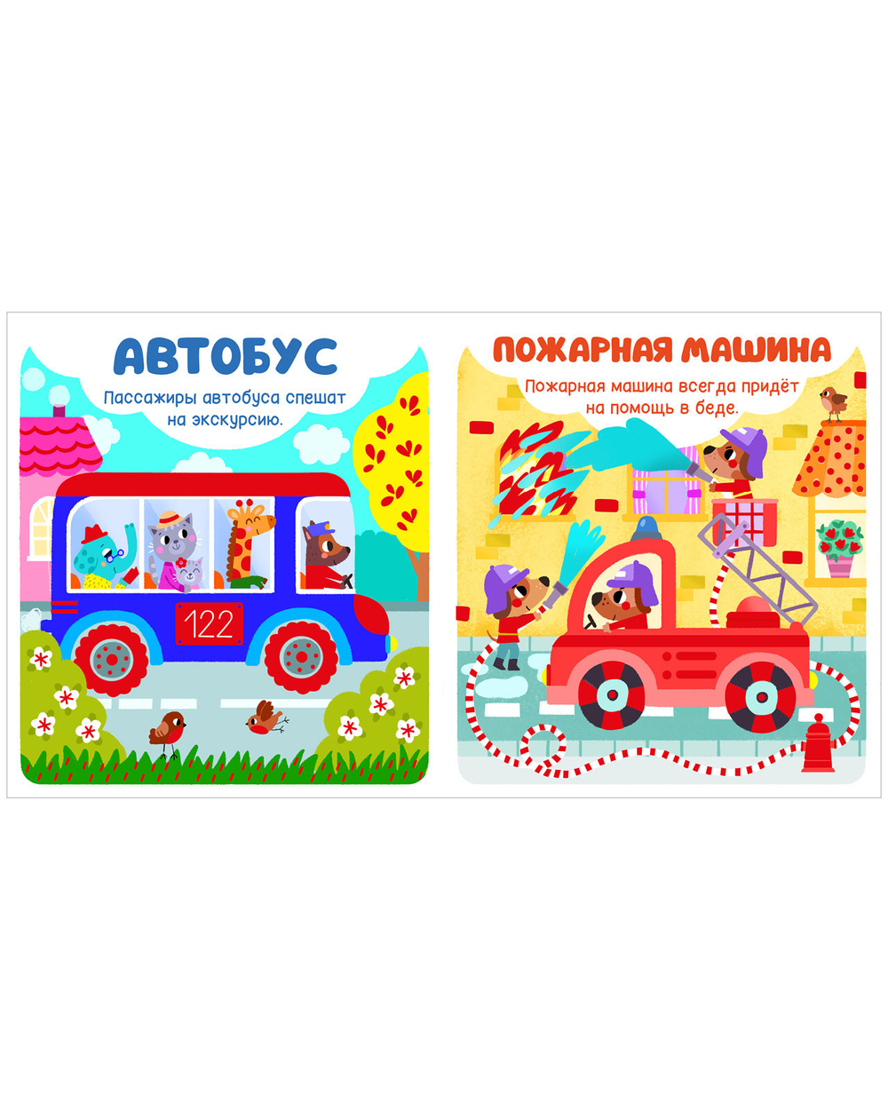 Мир первых слов. Транспорт