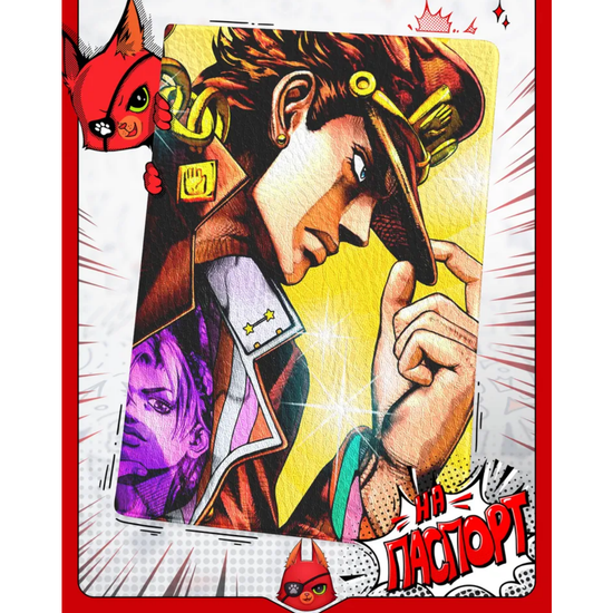 Обложка на паспорт Джотаро Куджо Jojo Bizzare Adventure