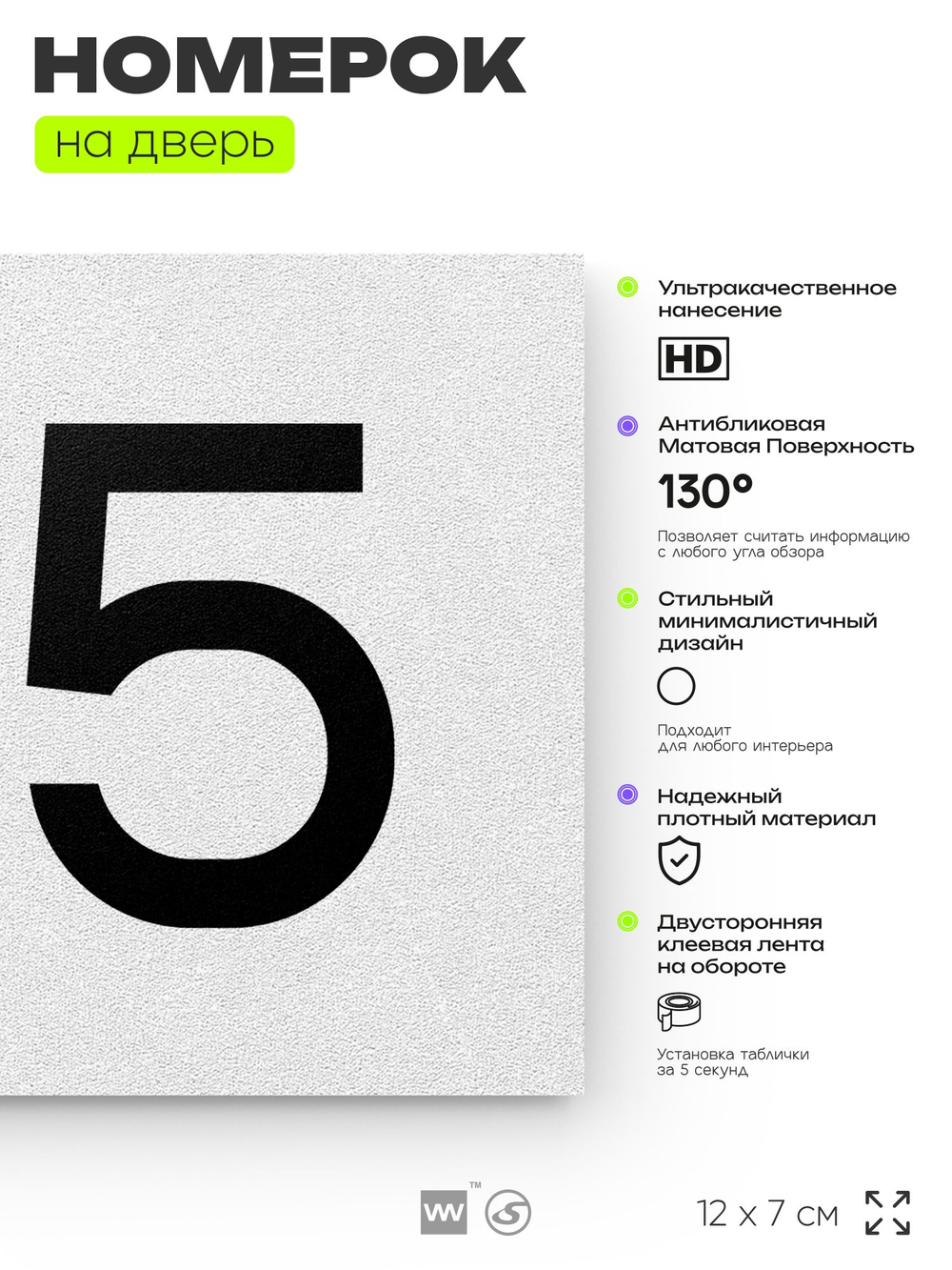 Номер на дверь 135, табличка на дверь для офиса, квартиры, кабинета, аудитории, склада, белая 120х70 мм, Айдентика Технолоджи