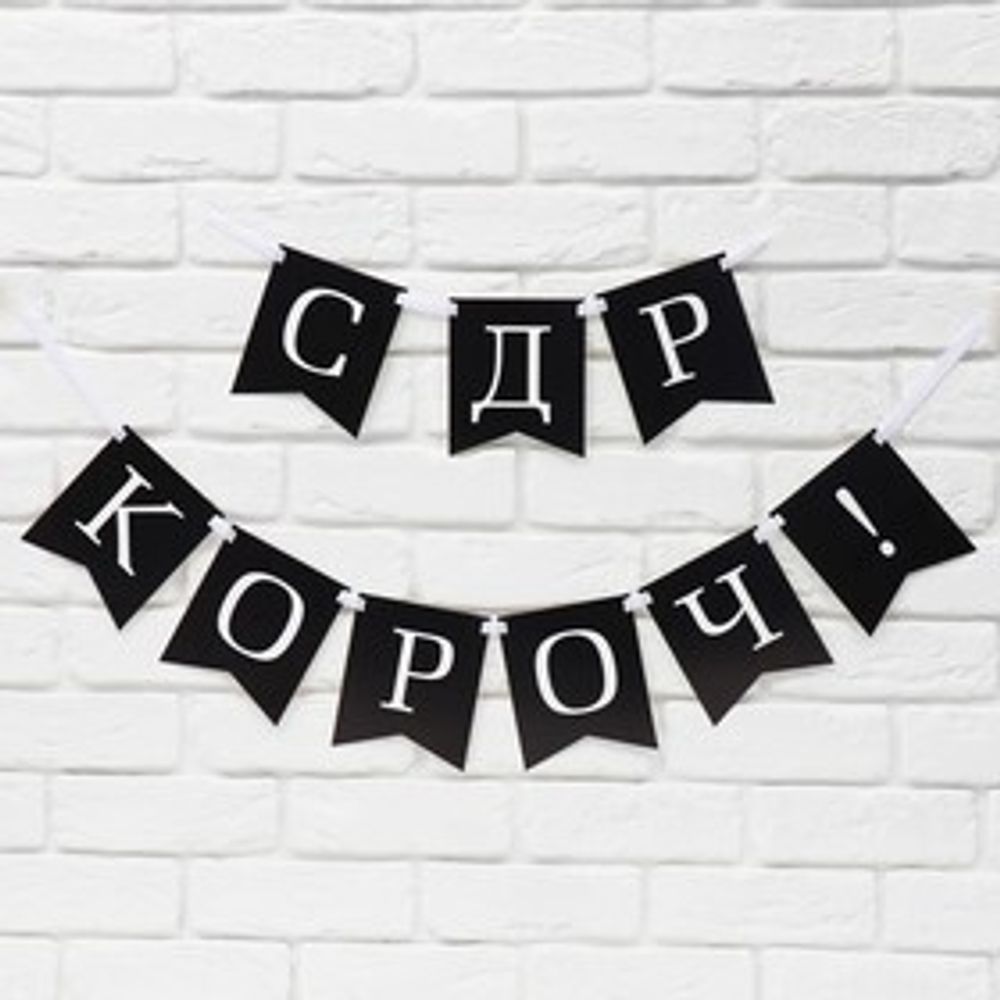 Гирлянда на ленте «С др короч!» длина 150 см