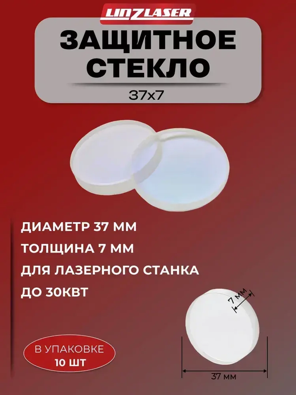 (37x7мм 10шт 30кВт) Защитное стекло 37*7 для лазерного станка до 30 кВт (P0595-97352)