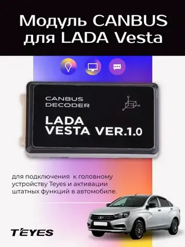 Модуль CANBUS для LADA Vesta