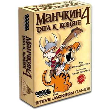 Настольная игра Манчкин 4: Тяга к коняге