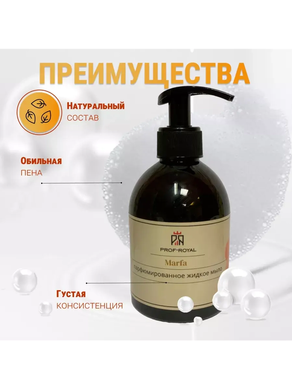 Жидкое мыло Marfa для рук парфюмированное