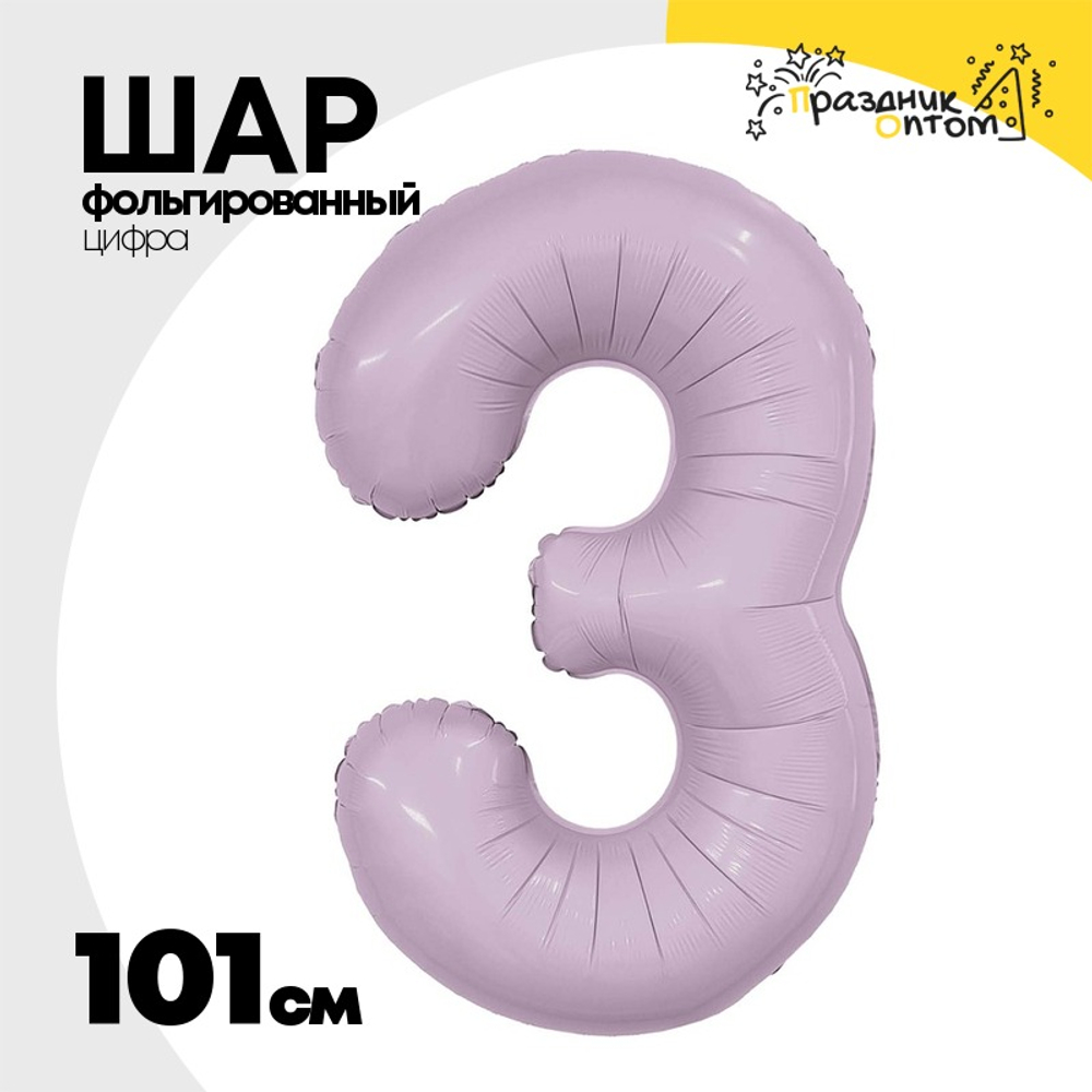 Шар фольгированный Цифра 3 101 см (Сиреневый)
