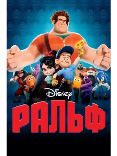 Ральф (2012) (DVD-R)