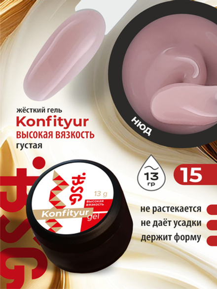 BSG Жёсткий гель для наращивания Konfityur ВЫСОКАЯ ВЯЗКОСТЬ №15 (13 г)