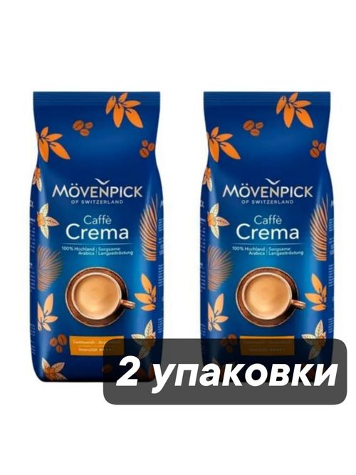 Кофе в зернах Movenpick Caffe Crema 1000 г, 2 шт