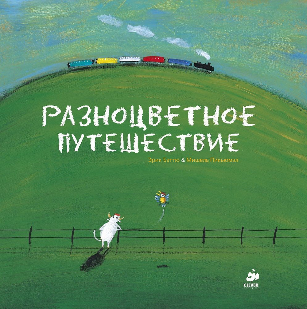 Разноцветное путешествие