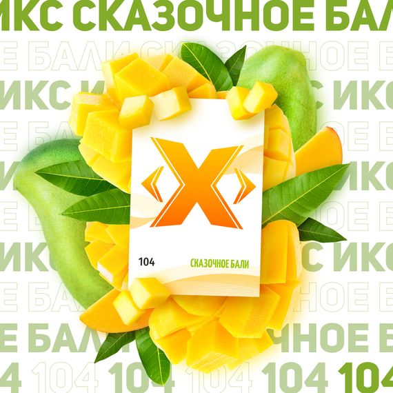 X - Сказочное Бали (50г)