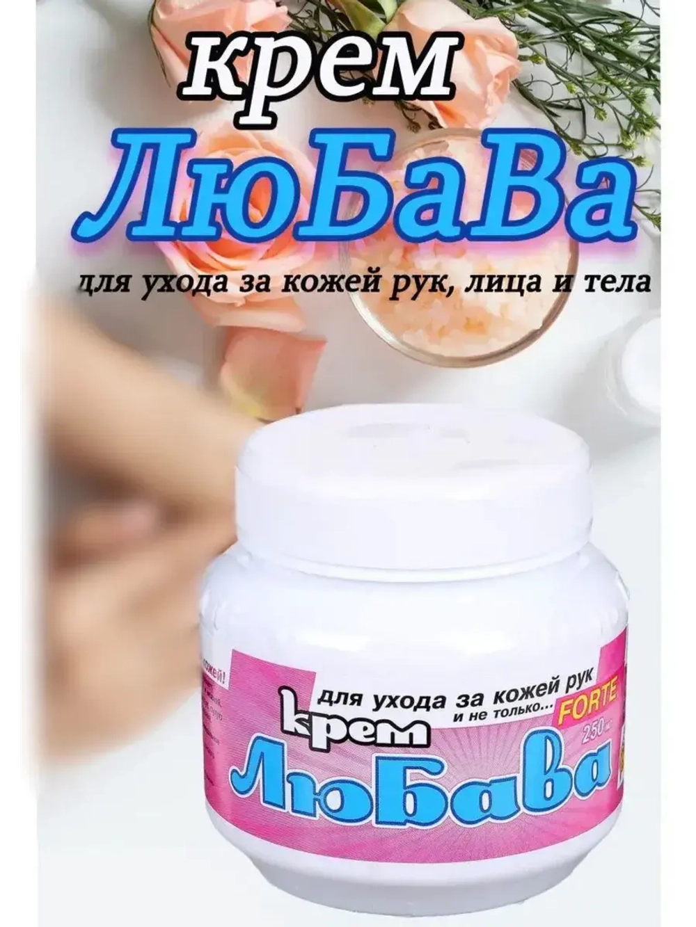 Любава Mахforte Крем для рук и лица питательный 250мл *1шт