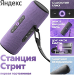 Умная колонка ЯНДЕКС Станция Стрит, 30Вт, с Алисой, фиолетовый [yndx-00030vio]