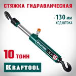 KRAFTOOL 10 т, гидравлическая стяжка с 2 крюками (43423-10)
