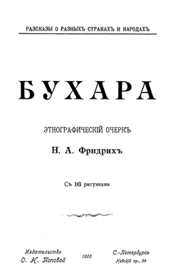 Бухара. Этнографический очерк | Фридрих Н. А.