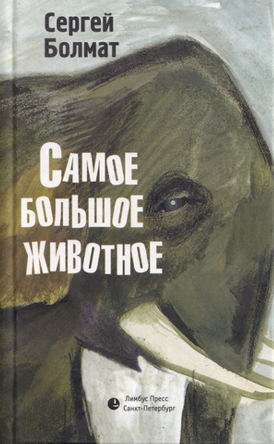 Самое большое животное
