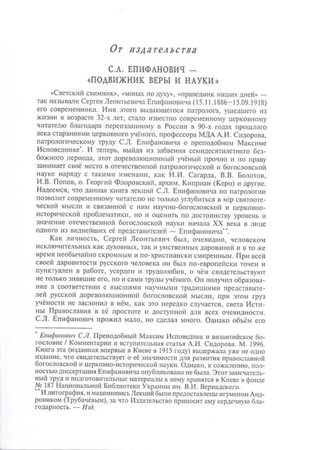 Лекции по Патрологии. Епифанович С. Л.