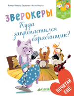Зверокеры. Куда пропал барабанщик?