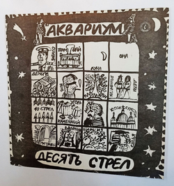 Винтажная виниловая пластинка LP Аквариум Десять Стрел (СССР 1981)
