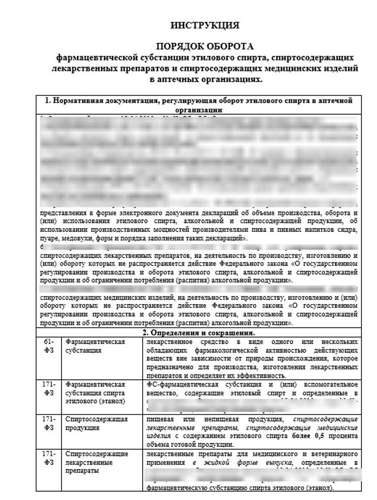 Инструкция «Порядок оборота фармацевтической субстанции этилового спирта, спиртосодержащих лекарственных препаратов и спиртосодержащих медицинских изделий» в больничной аптеке