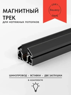 Магнитный шинопровод для натяжного потолка. Гарпунный профиль для светильников 2 метра