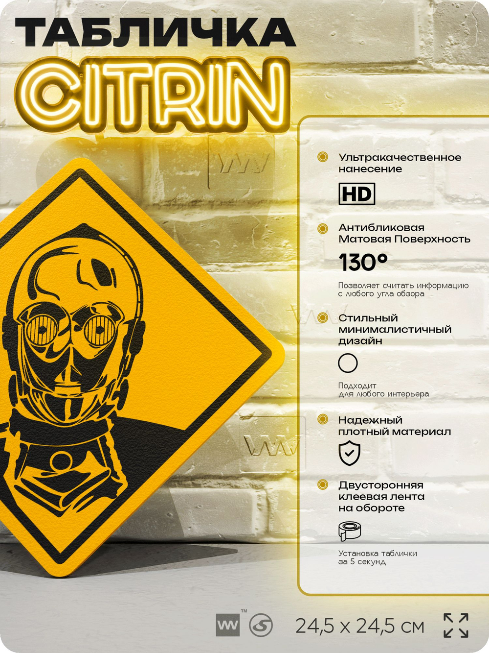 Табличка декоративная "C-3PO, Звездные Войны" на дверь и стену, прикольная штука в подарок, декоративный знак для комнаты, офиса, 24,5х24,5 см, пластиковая, Айдентика Технолоджи