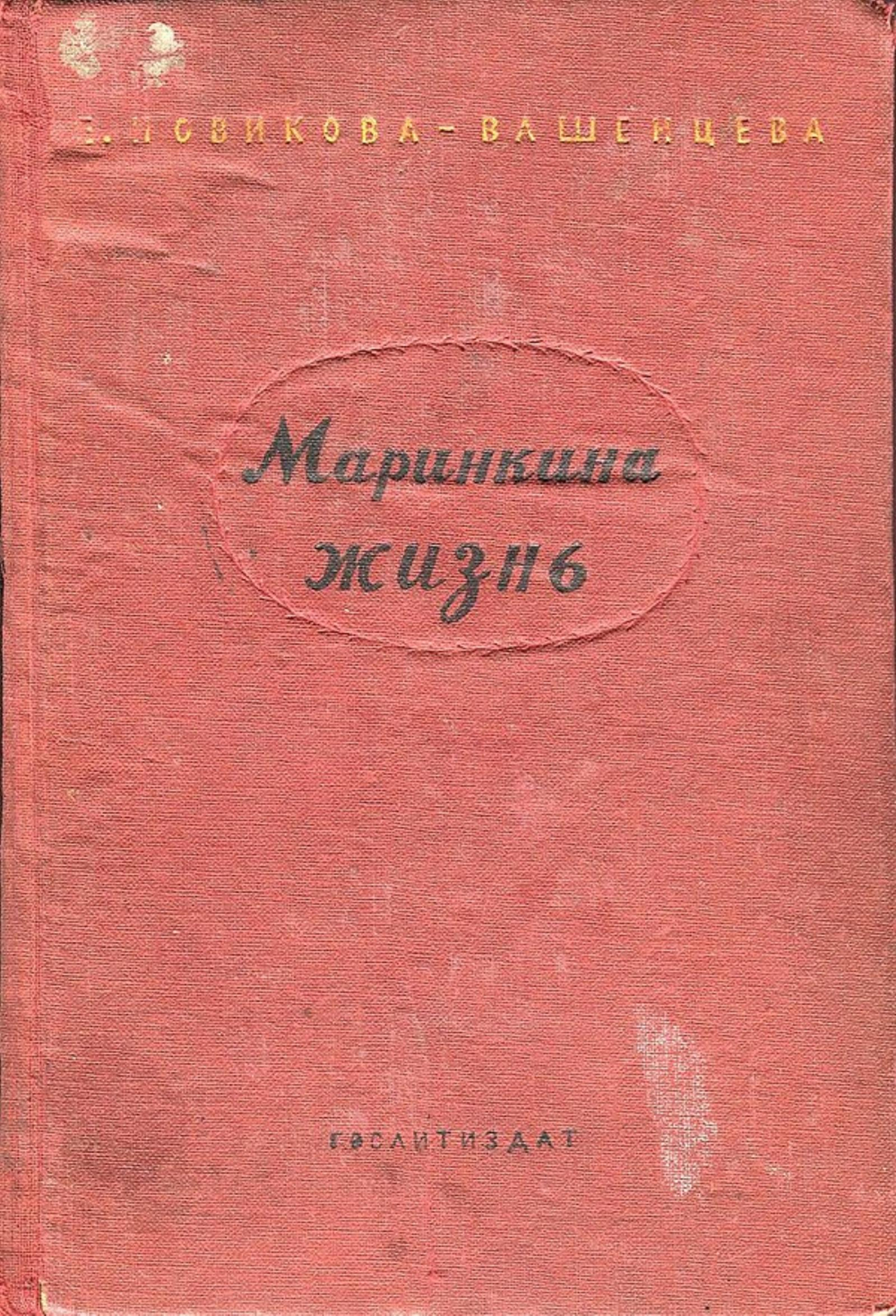 Маринкина жизнь | Новикова-Вашенцева Елена Михайловна