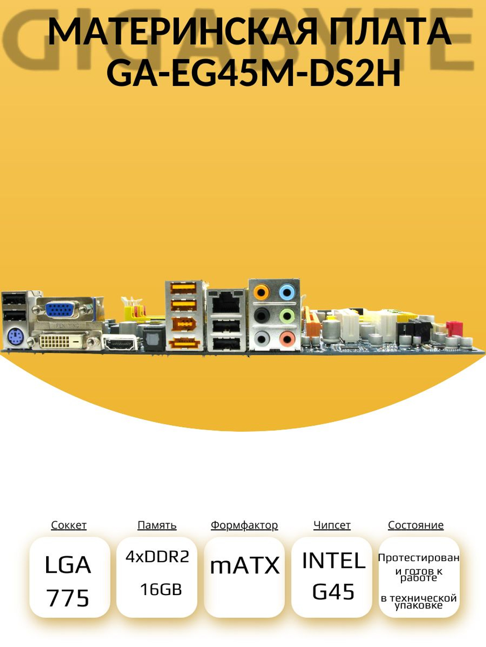 S-775 Материнская плата Gigabyte GA-EG45M-DS2