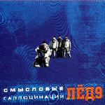 Смысловые Галлюцинации / Лед 9 (LP)