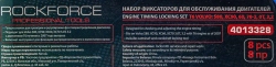Набор фиксаторов для обслуживания двигателей 8пр. T6 VOLVO: XC90, 60, 70-3, OT, 3,2 RockForce RF-4013328